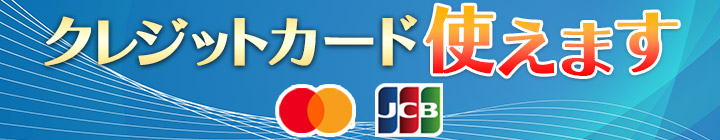クレジットカード決済可能