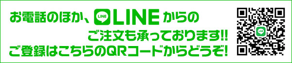 LINEからのご予約も受付中!