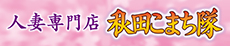 人妻専門秋田こまち隊