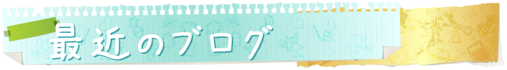 新着ブログ