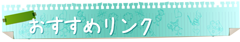 おすすめリンク
